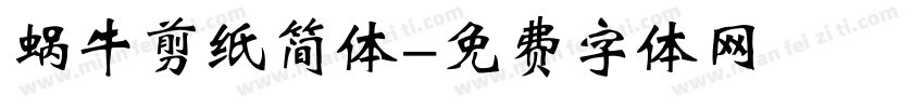 蜗牛剪纸简体字体转换