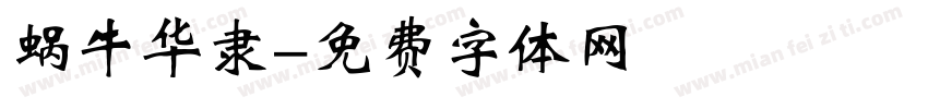 蜗牛华隶字体转换
