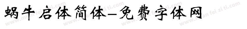 蜗牛启体简体字体转换