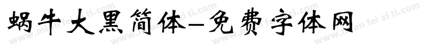 蜗牛大黑简体字体转换