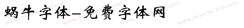 蜗牛字体字体转换
