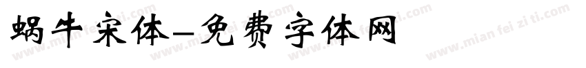 蜗牛宋体字体转换