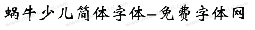 蜗牛少儿简体字体字体转换
