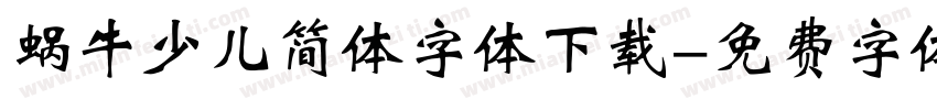 蜗牛少儿简体字体下载字体转换