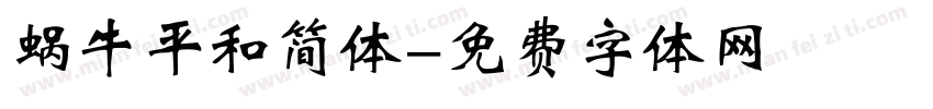 蜗牛平和简体字体转换