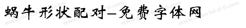 蜗牛形状配对字体转换