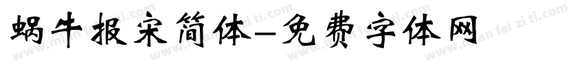 蜗牛报宋简体字体转换