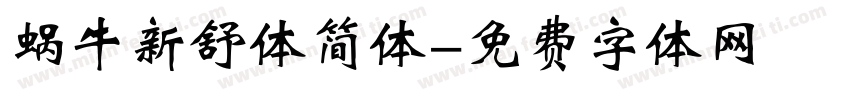 蜗牛新舒体简体字体转换