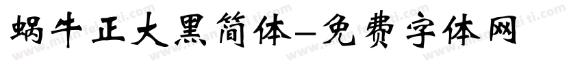 蜗牛正大黑简体字体转换