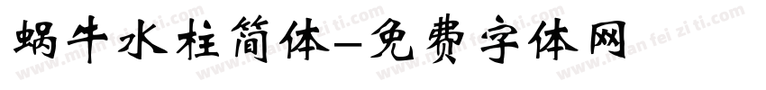 蜗牛水柱简体字体转换