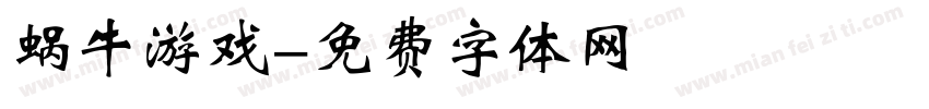 蜗牛游戏字体转换