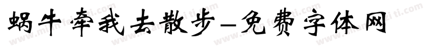 蜗牛牵我去散步字体转换