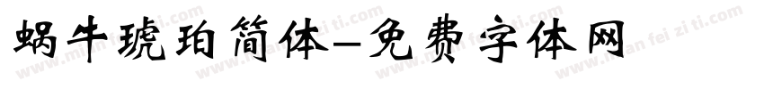 蜗牛琥珀简体字体转换