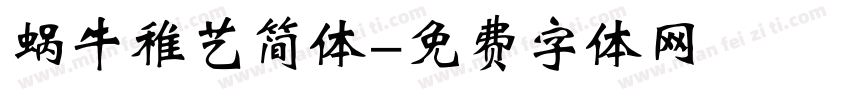 蜗牛稚艺简体字体转换