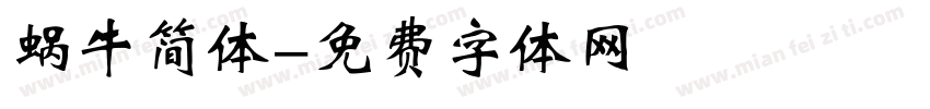 蜗牛简体字体转换