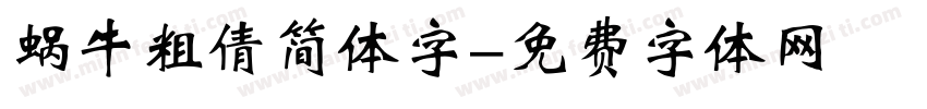蜗牛粗倩简体字字体转换