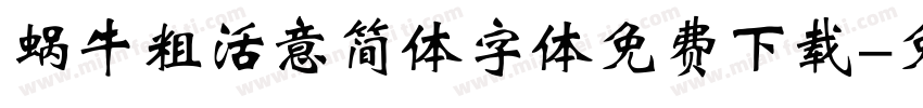 蜗牛粗活意简体字体免费下载字体转换