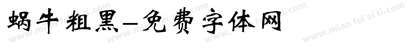 蜗牛粗黑字体转换