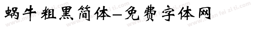 蜗牛粗黑简体字体转换