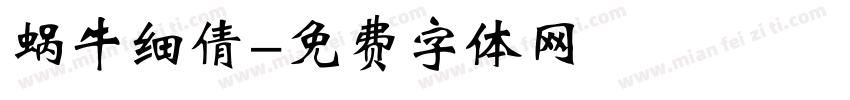 蜗牛细倩字体转换