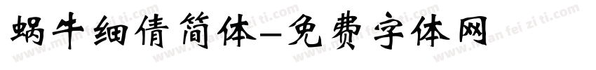 蜗牛细倩简体字体转换