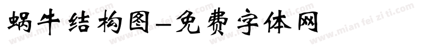 蜗牛结构图字体转换