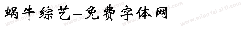 蜗牛综艺字体转换