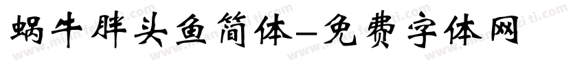 蜗牛胖头鱼简体字体转换