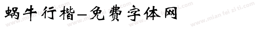 蜗牛行楷字体转换
