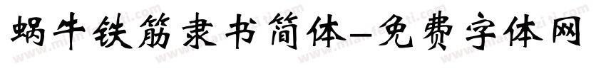 蜗牛铁筋隶书简体字体转换