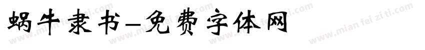 蜗牛隶书字体转换