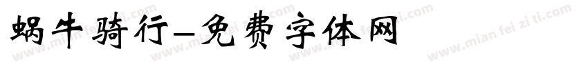 蜗牛骑行字体转换