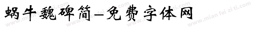 蜗牛魏碑简字体转换