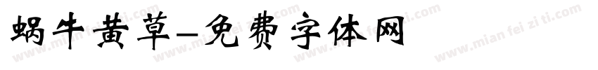 蜗牛黄草字体转换
