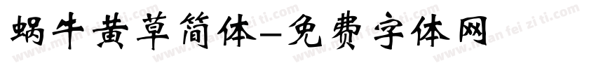 蜗牛黄草简体字体转换