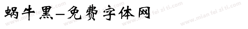 蜗牛黑字体转换