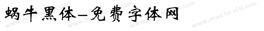 蜗牛黑体字体转换