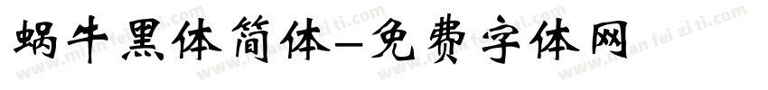 蜗牛黑体简体字体转换