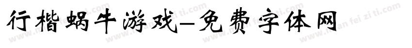 行楷蜗牛游戏字体转换