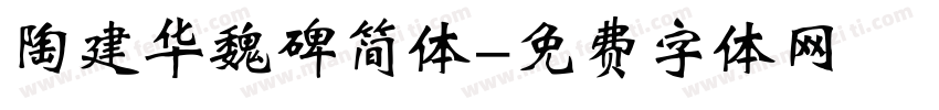 陶建华魏碑简体字体转换
