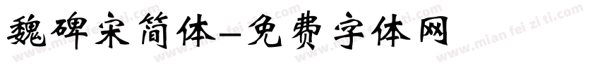 魏碑宋简体字体转换