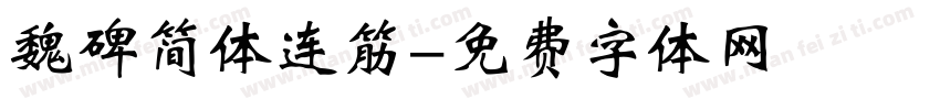 魏碑简体连筋字体转换
