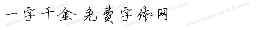一字千金字体转换