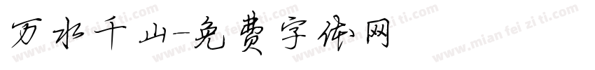 万水千山字体转换
