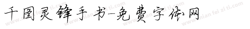 千图灵锋手书字体转换