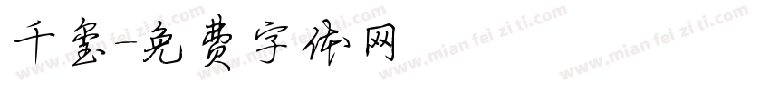 千玺字体转换
