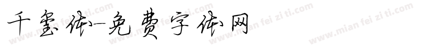 千玺体字体转换