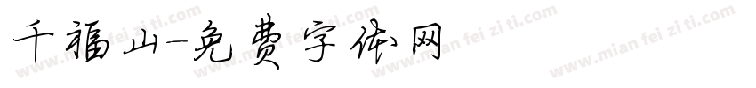 千福山字体转换