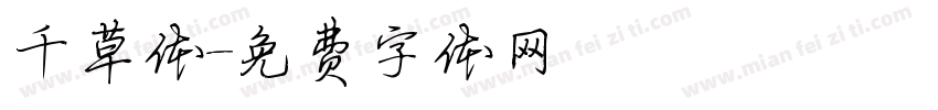 千草体字体转换