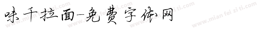 味千拉面字体转换